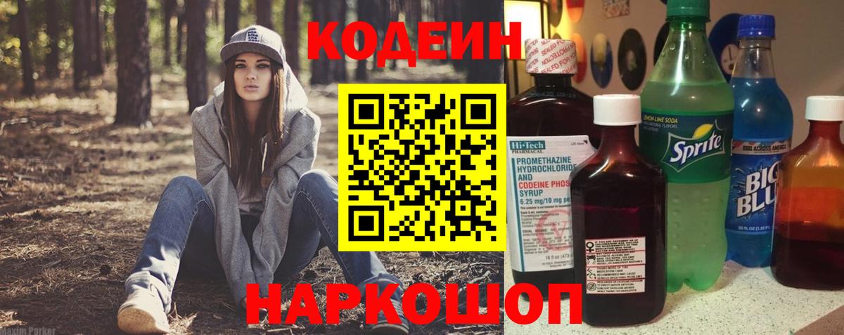 Codein напиток Lean (лин)  Вход с VPN  Кодеин Purple Drank  Похвистнево 